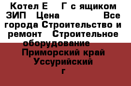 Котел Е-1/9Г с ящиком ЗИП › Цена ­ 495 000 - Все города Строительство и ремонт » Строительное оборудование   . Приморский край,Уссурийский г. о. 